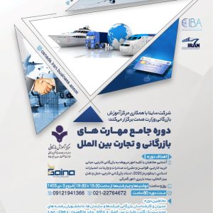 دوره جامع مهارت های بازرگانی و تجارت بین الملل